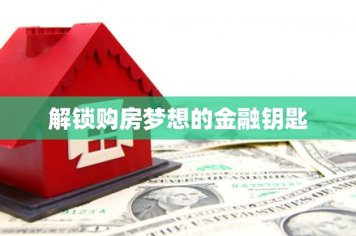 复兴解锁购房梦想的金融钥匙