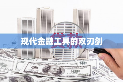 复兴现代金融工具的双刃剑