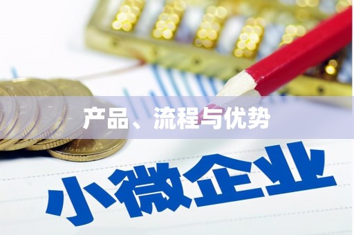复兴产品、流程与优势