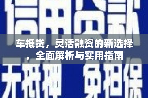 复兴车抵贷，灵活融资的新选择，全面解析与实用指南