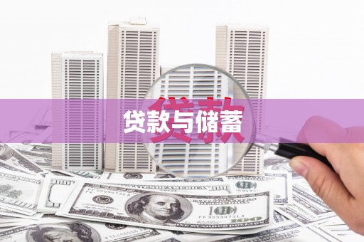 复兴贷款与储蓄