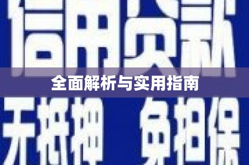 复兴全面解析与实用指南