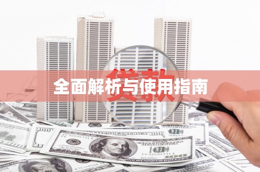 复兴全面解析与使用指南