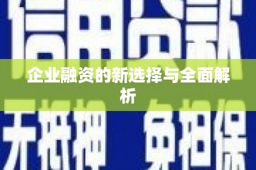 复兴企业融资的新选择与全面解析