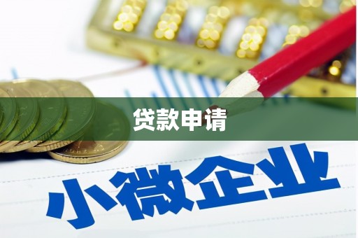 复兴贷款申请
