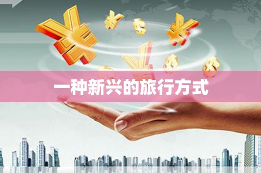 复兴一种新兴的旅行方式