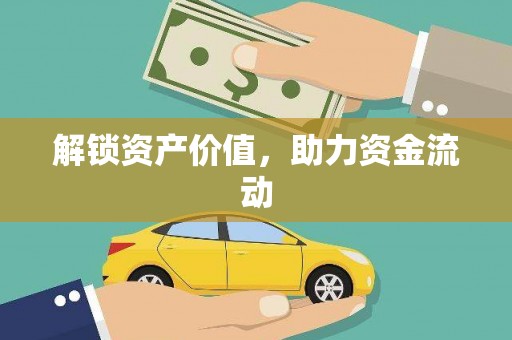 复兴解锁资产价值，助力资金流动
