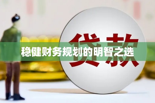 复兴稳健财务规划的明智之选