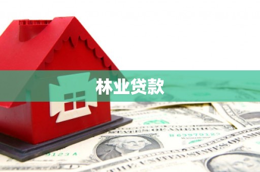 复兴林业贷款