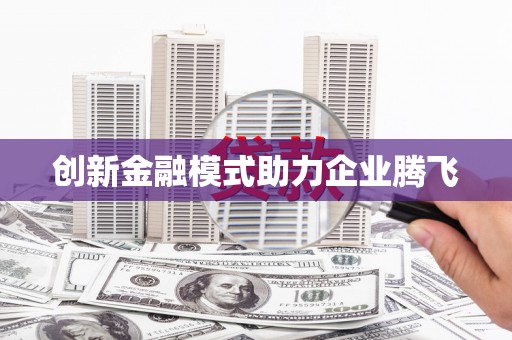 复兴创新金融模式助力企业腾飞