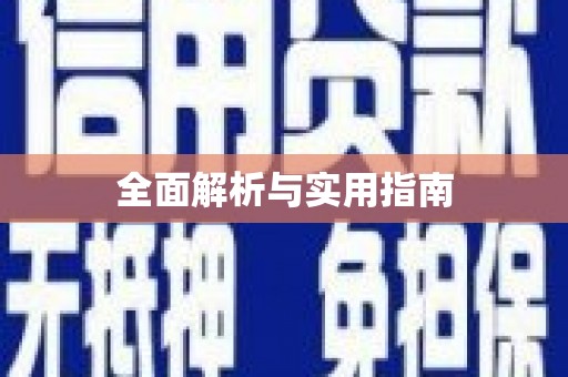 复兴全面解析与实用指南
