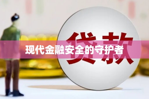 复兴现代金融安全的守护者