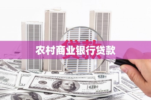 复兴农村商业银行贷款