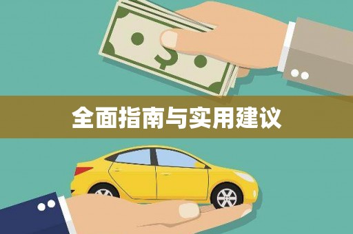 复兴全面指南与实用建议