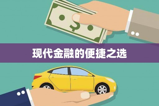 复兴现代金融的便捷之选
