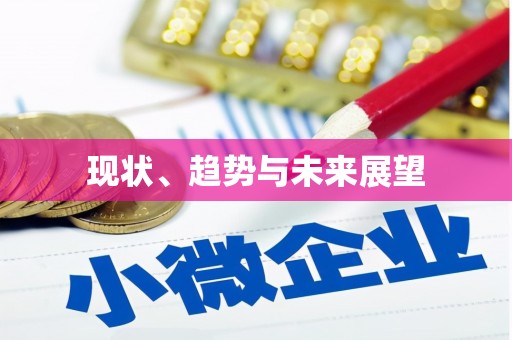 复兴现状、趋势与未来展望