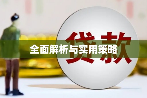 复兴全面解析与实用策略