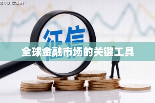 复兴全球金融市场的关键工具