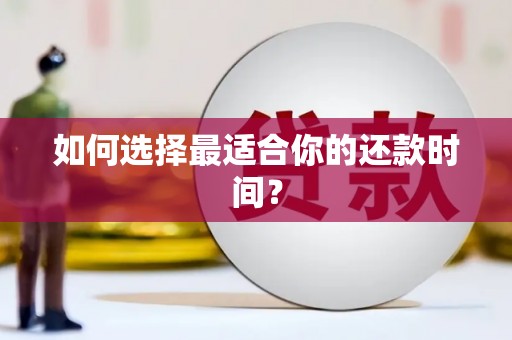 复兴如何选择最适合你的还款时间？