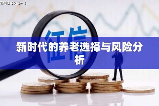 复兴新时代的养老选择与风险分析
