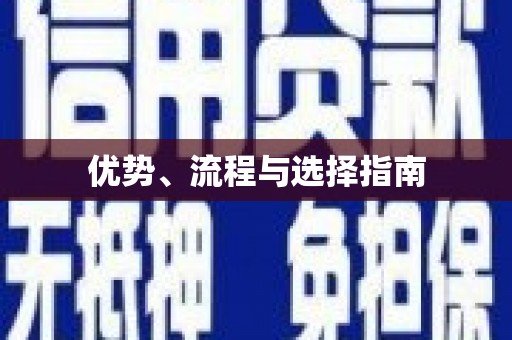 复兴优势、流程与选择指南