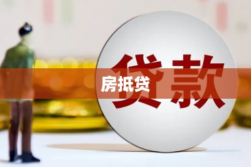 复兴房抵贷