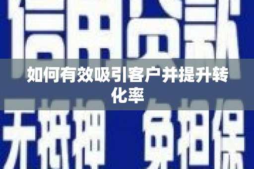复兴如何有效吸引客户并提升转化率