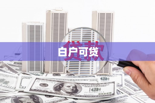复兴白户可贷