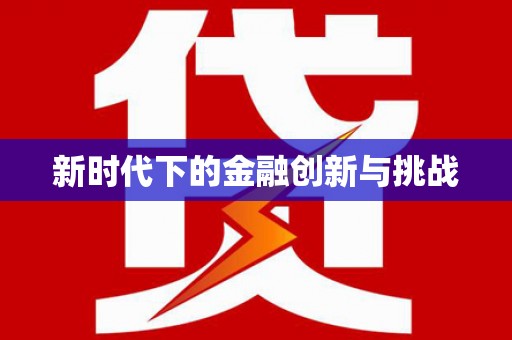 复兴新时代下的金融创新与挑战