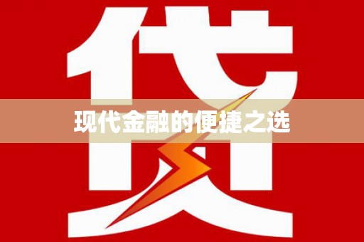 复兴现代金融的便捷之选