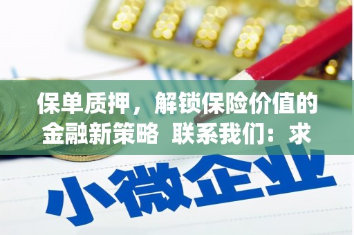 复兴保单质押，解锁保险价值的金融新策略  联系我们:  求大神解答，这样 当前位置，网考网 >> 法律职业    魔獸世界  原标题，买 本田发动机的性能和耐久性如何？