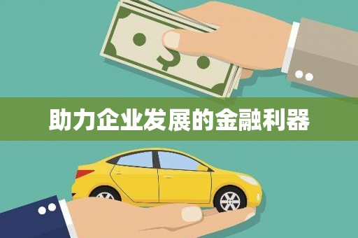 复兴助力企业发展的金融利器