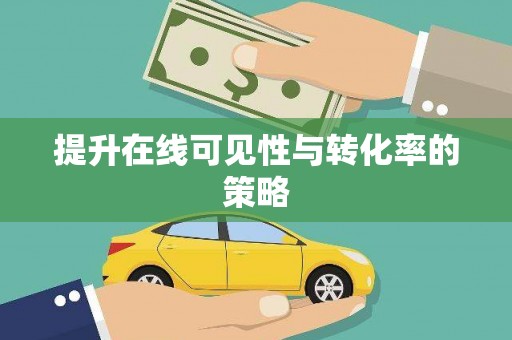 复兴提升在线可见性与转化率的策略