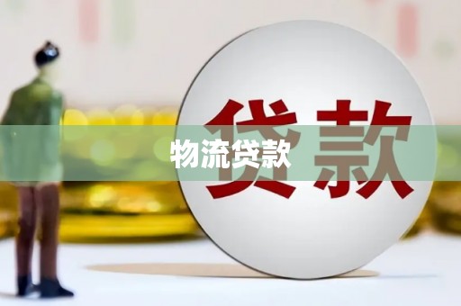 复兴物流贷款