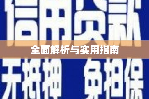 复兴全面解析与实用指南