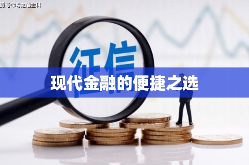 复兴现代金融的便捷之选