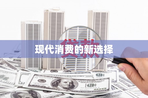 复兴现代消费的新选择