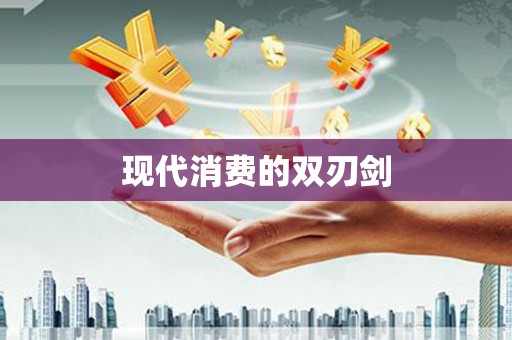 复兴现代消费的双刃剑