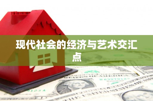 复兴现代社会的经济与艺术交汇点