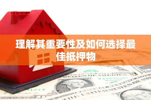 复兴理解其重要性及如何选择最佳抵押物
