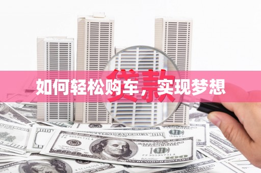 复兴如何轻松购车，实现梦想