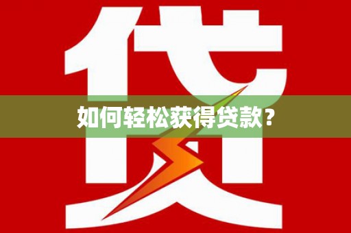 复兴如何轻松获得贷款？