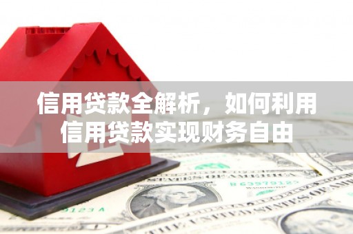 复兴信用贷款全解析，如何利用信用贷款实现财务自由