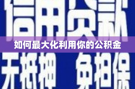 复兴如何最大化利用你的公积金