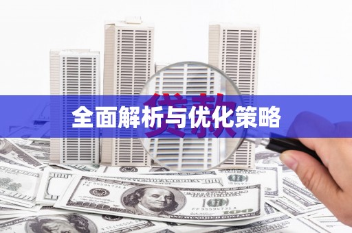 复兴全面解析与优化策略