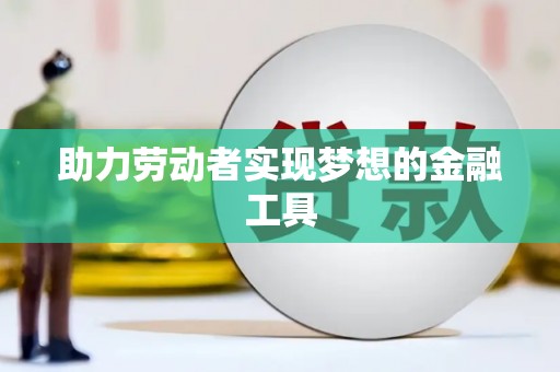 复兴助力劳动者实现梦想的金融工具