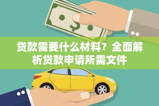 复兴贷款需要什么材料？全面解析贷款申请所需文件