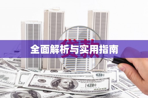 复兴全面解析与实用指南