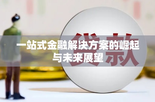 复兴一站式金融解决方案的崛起与未来展望
