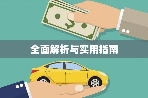 复兴全面解析与实用指南